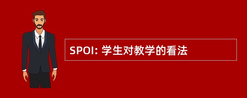 SPOI: 学生对教学的看法