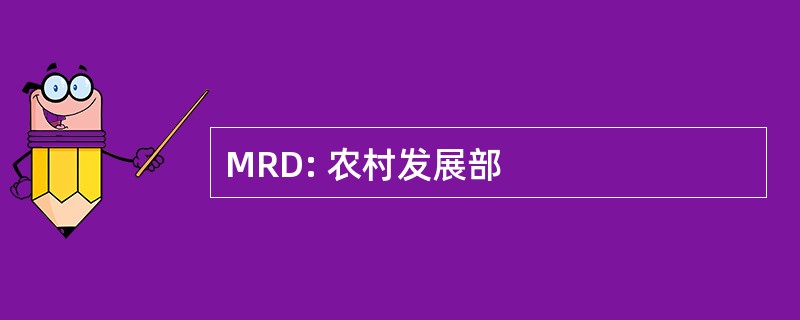 MRD: 农村发展部