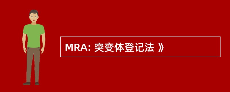 MRA: 突变体登记法 》