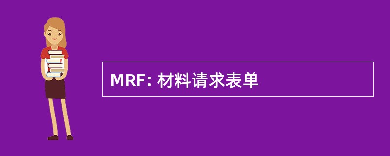 MRF: 材料请求表单