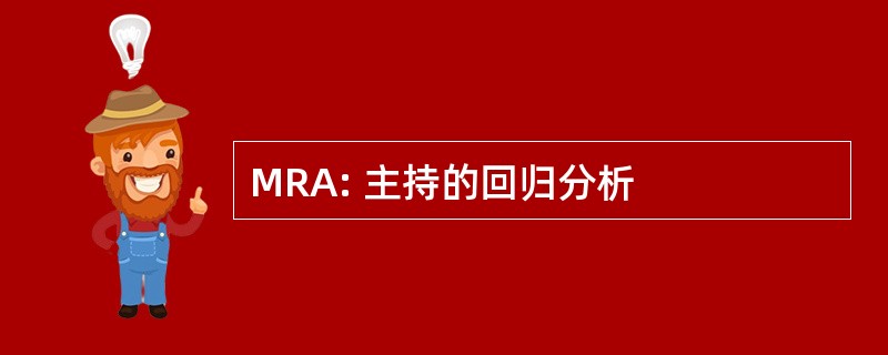 MRA: 主持的回归分析