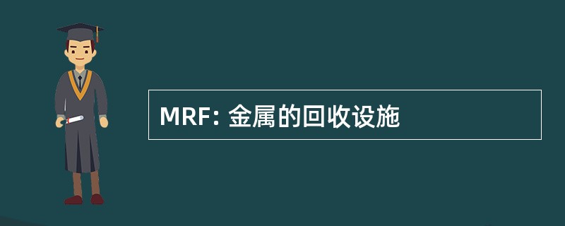 MRF: 金属的回收设施