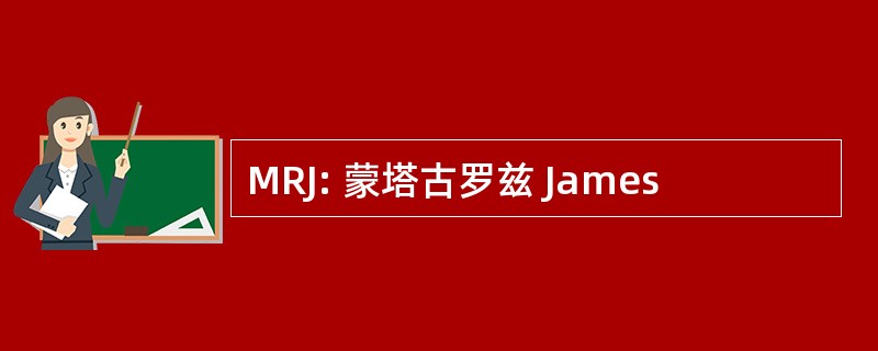 MRJ: 蒙塔古罗兹 James