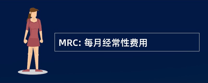 MRC: 每月经常性费用