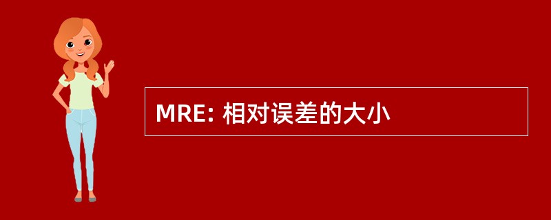 MRE: 相对误差的大小