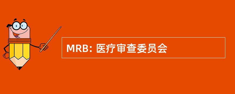 MRB: 医疗审查委员会