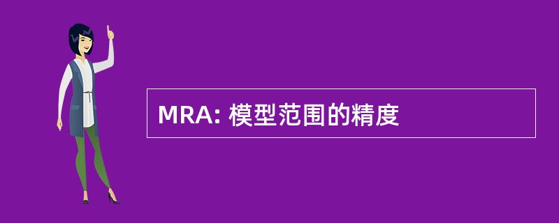 MRA: 模型范围的精度