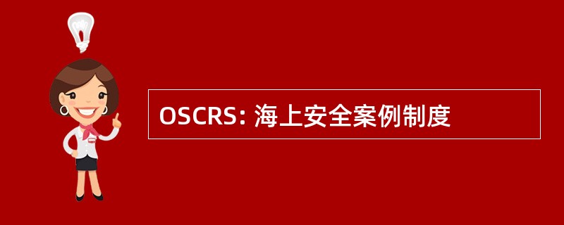 OSCRS: 海上安全案例制度