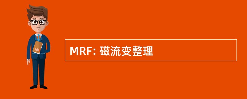 MRF: 磁流变整理