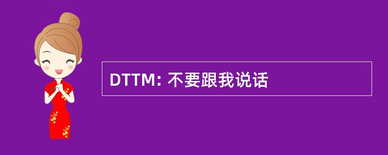 DTTM: 不要跟我说话