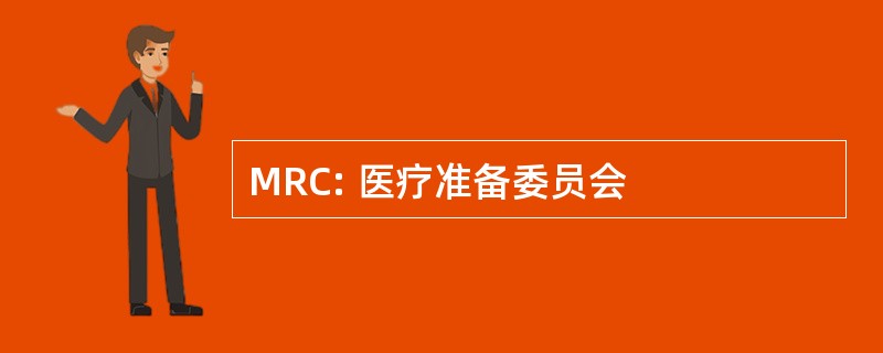 MRC: 医疗准备委员会