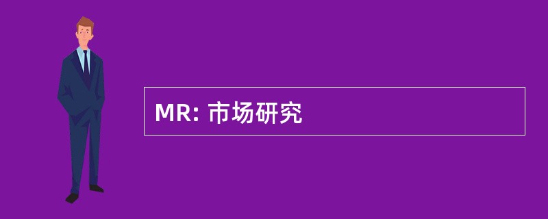 MR: 市场研究