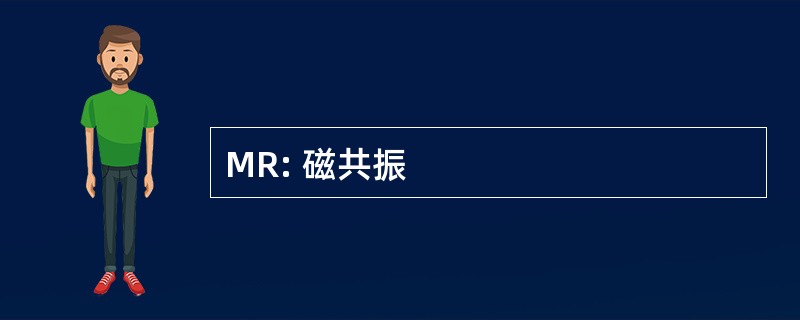 MR: 磁共振