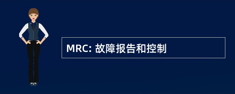 MRC: 故障报告和控制