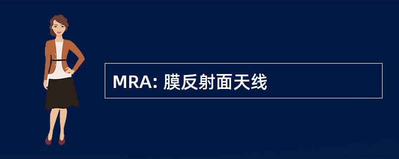 MRA: 膜反射面天线