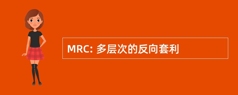 MRC: 多层次的反向套利