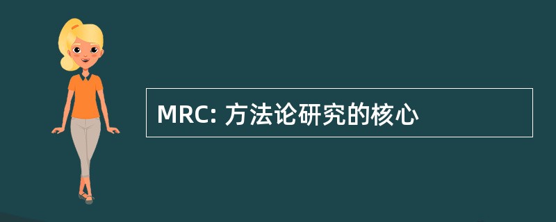 MRC: 方法论研究的核心