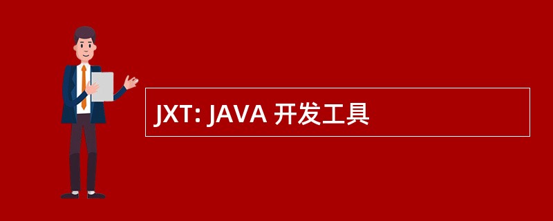 JXT: JAVA 开发工具