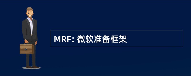 MRF: 微软准备框架