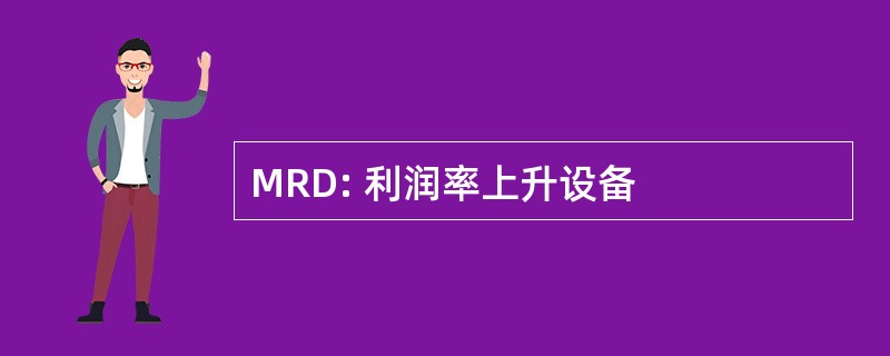 MRD: 利润率上升设备