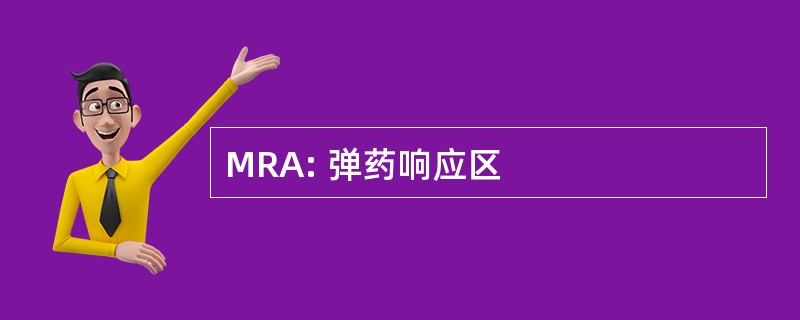 MRA: 弹药响应区