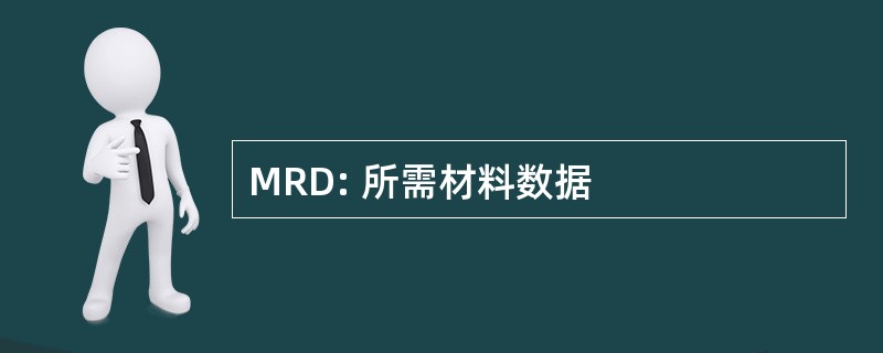 MRD: 所需材料数据