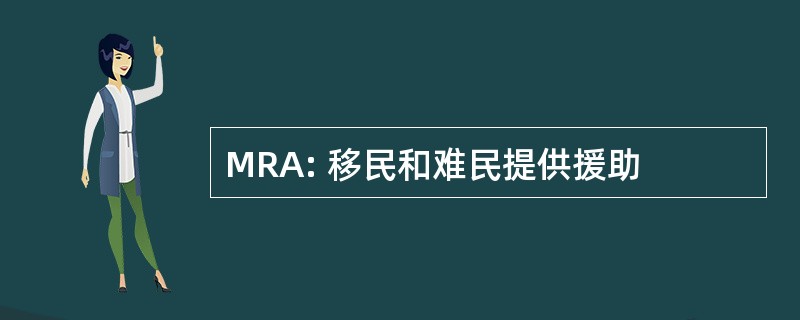 MRA: 移民和难民提供援助