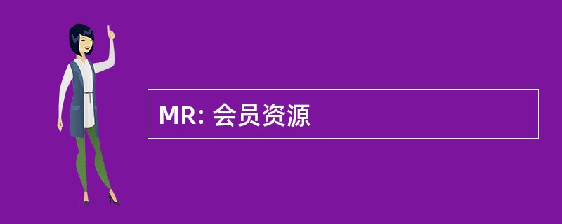 MR: 会员资源