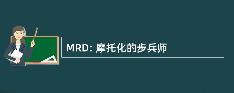 MRD: 摩托化的步兵师