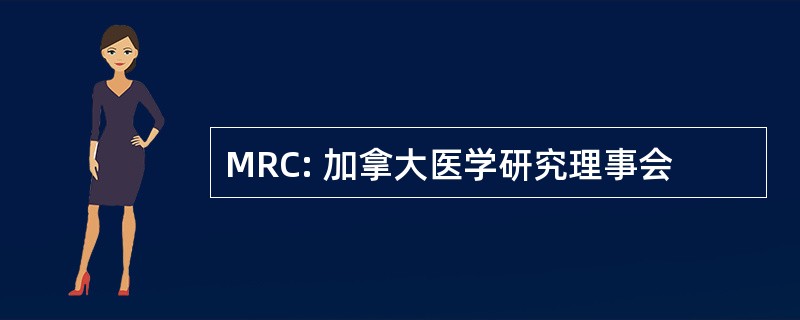 MRC: 加拿大医学研究理事会