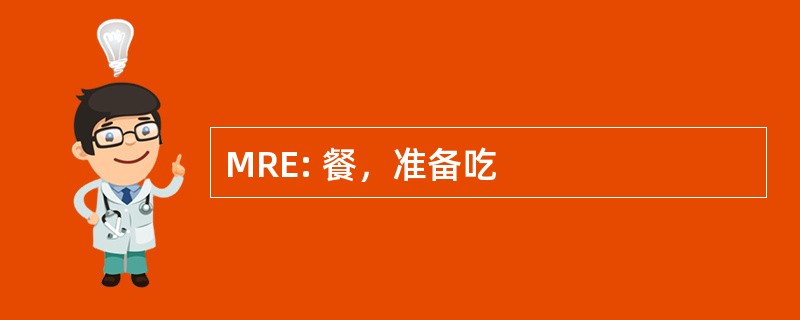 MRE: 餐，准备吃