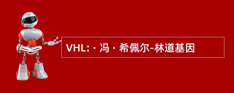 VHL: · 冯 · 希佩尔-林道基因