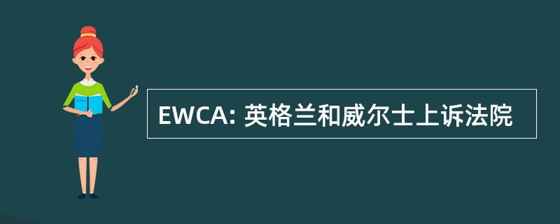 EWCA: 英格兰和威尔士上诉法院