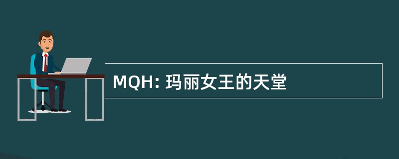 MQH: 玛丽女王的天堂