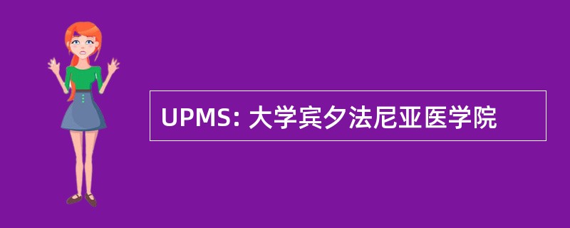 UPMS: 大学宾夕法尼亚医学院