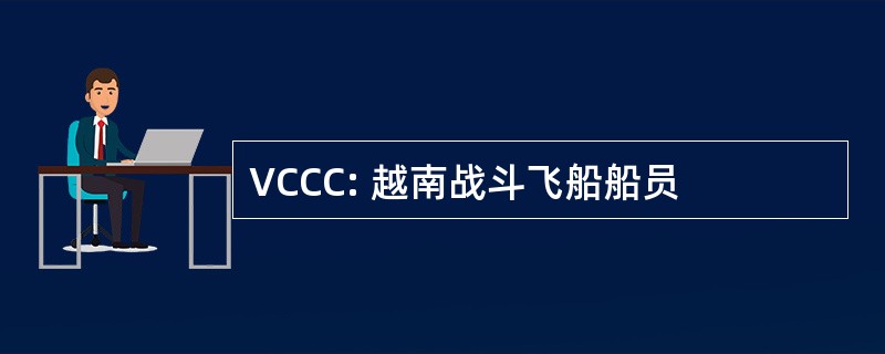 VCCC: 越南战斗飞船船员