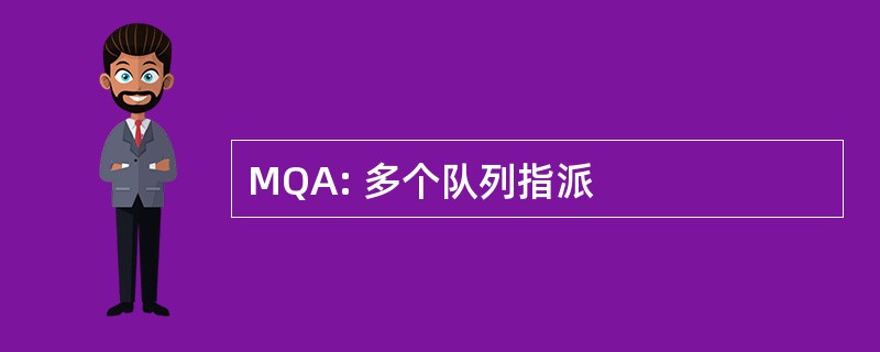 MQA: 多个队列指派