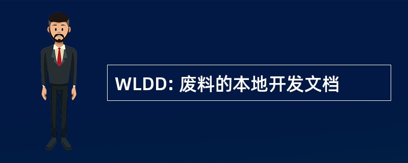 WLDD: 废料的本地开发文档