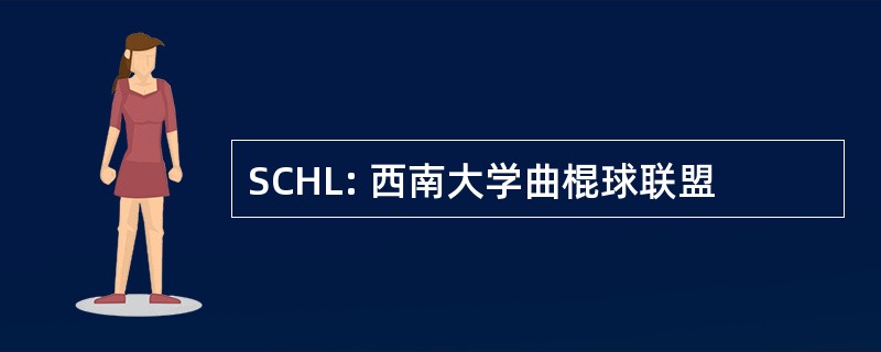 SCHL: 西南大学曲棍球联盟