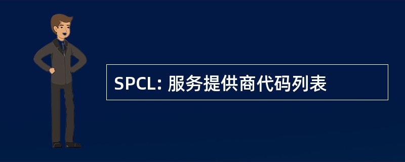 SPCL: 服务提供商代码列表