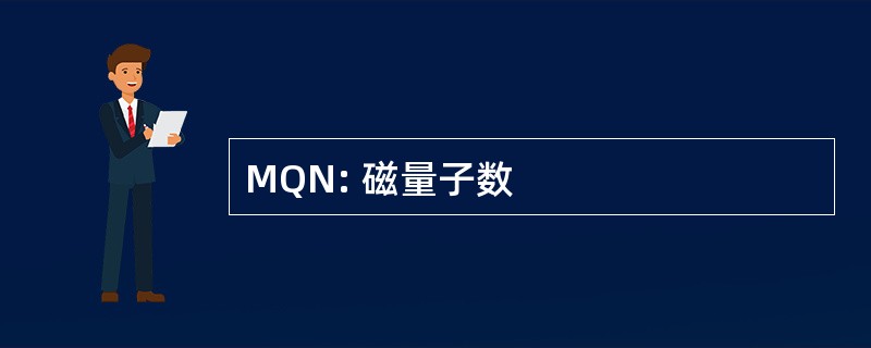 MQN: 磁量子数