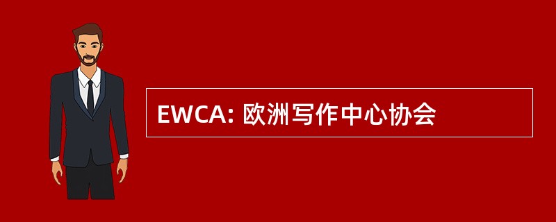 EWCA: 欧洲写作中心协会