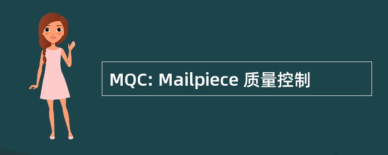 MQC: Mailpiece 质量控制