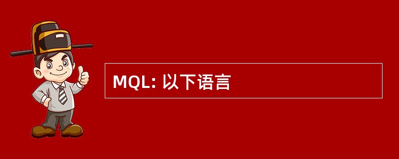 MQL: 以下语言