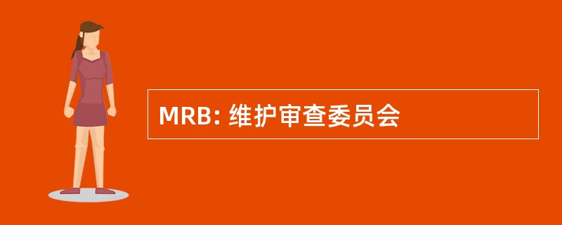 MRB: 维护审查委员会