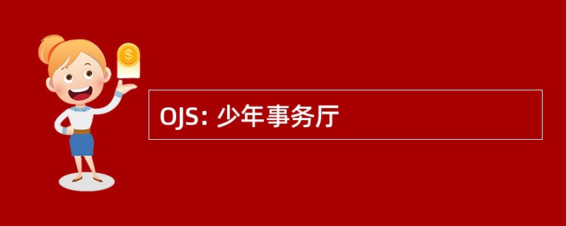 OJS: 少年事务厅