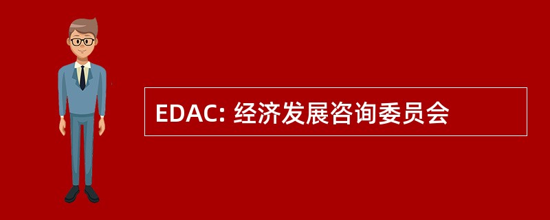 EDAC: 经济发展咨询委员会