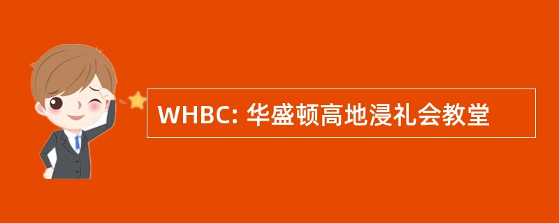 WHBC: 华盛顿高地浸礼会教堂