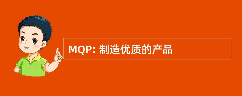 MQP: 制造优质的产品