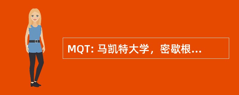 MQT: 马凯特大学，密歇根州，美国-马奎特县机场